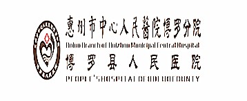 博羅縣人民醫(yī)院