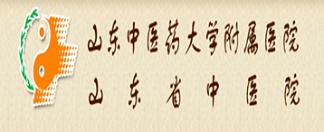 山東中醫(yī)藥大學(xué)附屬醫(yī)院