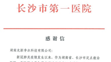 龍新凈水抗疫公益行動收到來自長沙市第一醫院的感謝信