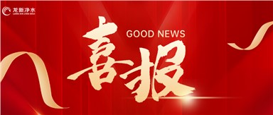 喜報 | 龍新凈水中標衡陽市中心醫院(奇峰院區）集中分質供水系統